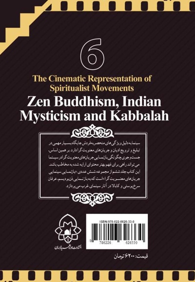 بازنمائی سینمائی جریان های معنویت گرا- جلد ششم